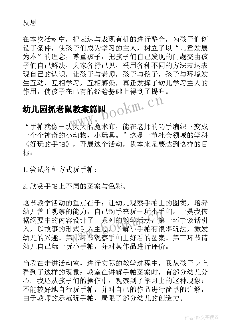 2023年幼儿园抓老鼠教案 幼儿园教学反思(汇总9篇)