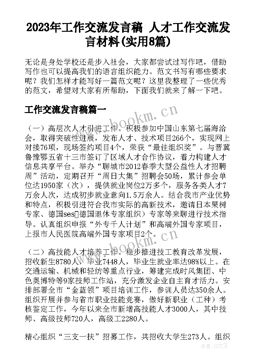 2023年工作交流发言稿 人才工作交流发言材料(实用8篇)