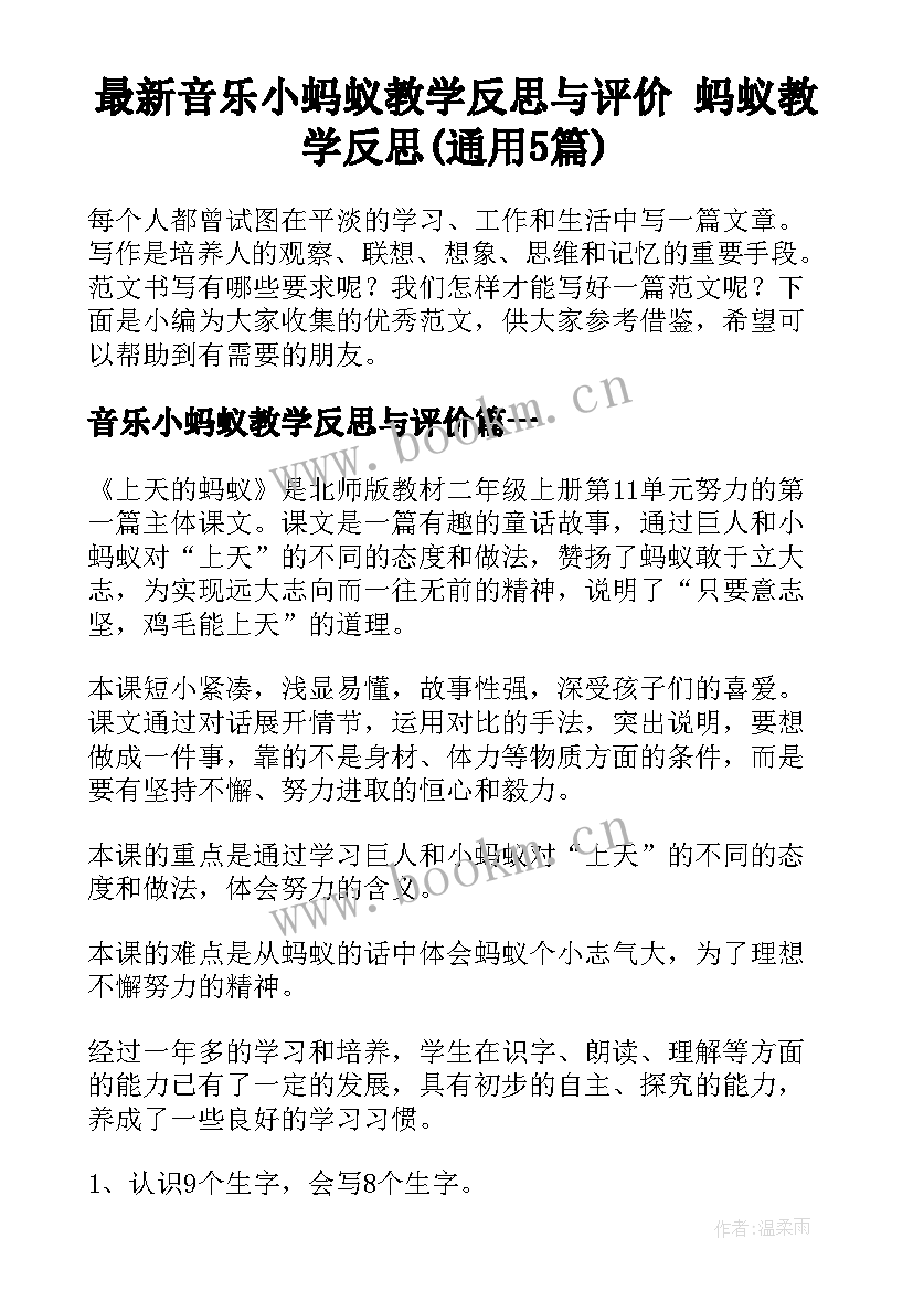 最新音乐小蚂蚁教学反思与评价 蚂蚁教学反思(通用5篇)