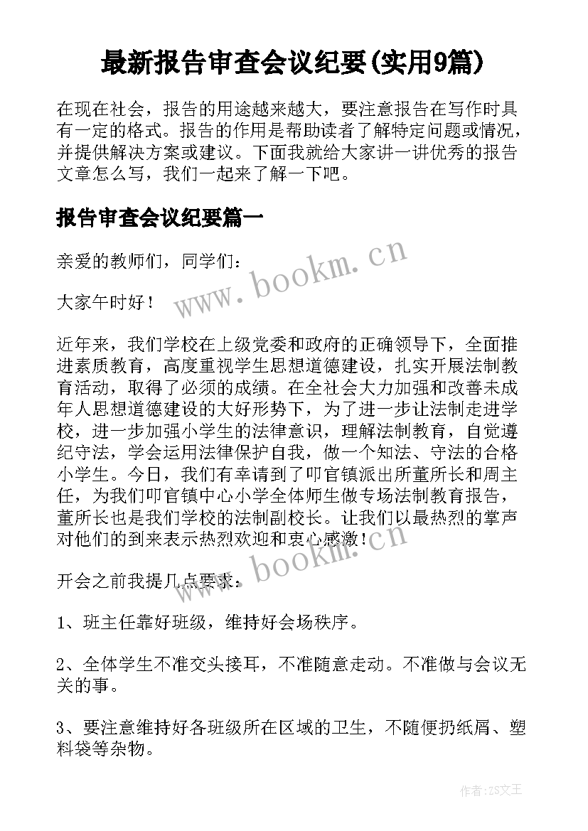 最新报告审查会议纪要(实用9篇)