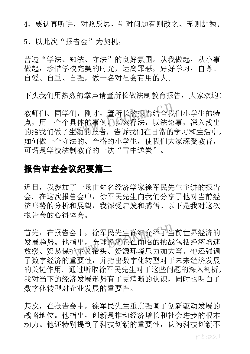 最新报告审查会议纪要(实用9篇)