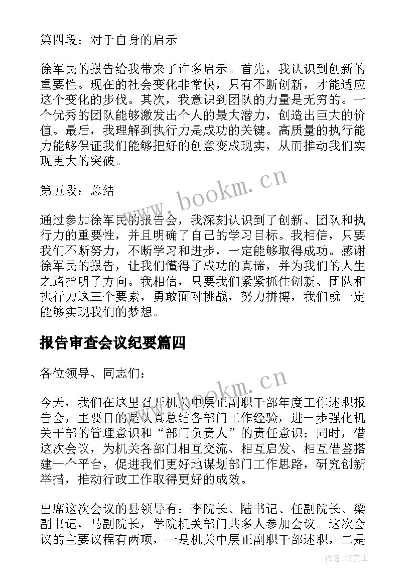 最新报告审查会议纪要(实用9篇)