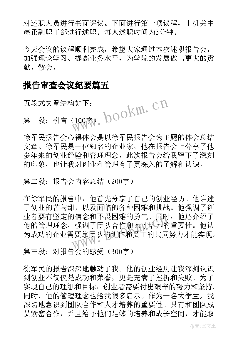 最新报告审查会议纪要(实用9篇)