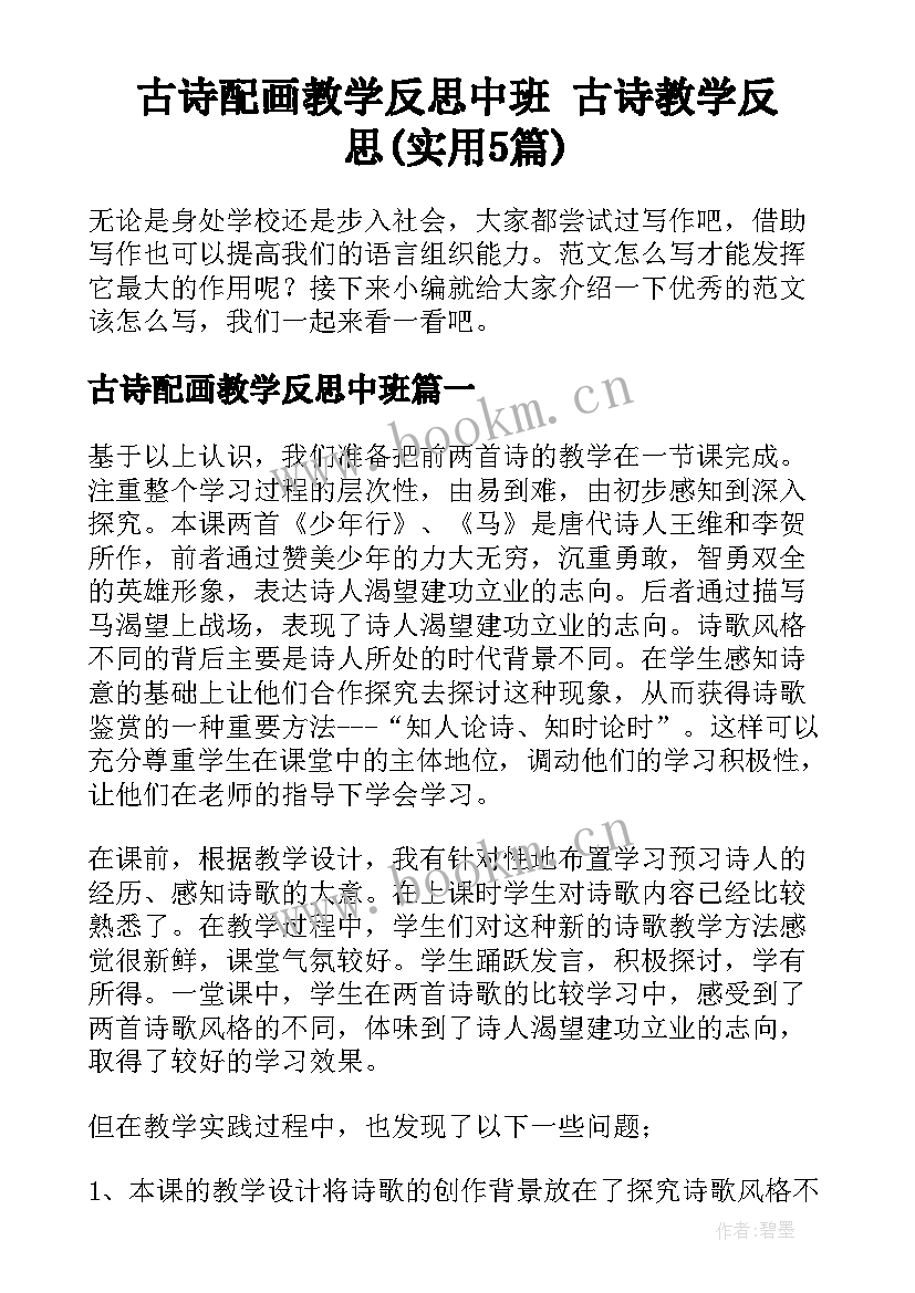 古诗配画教学反思中班 古诗教学反思(实用5篇)