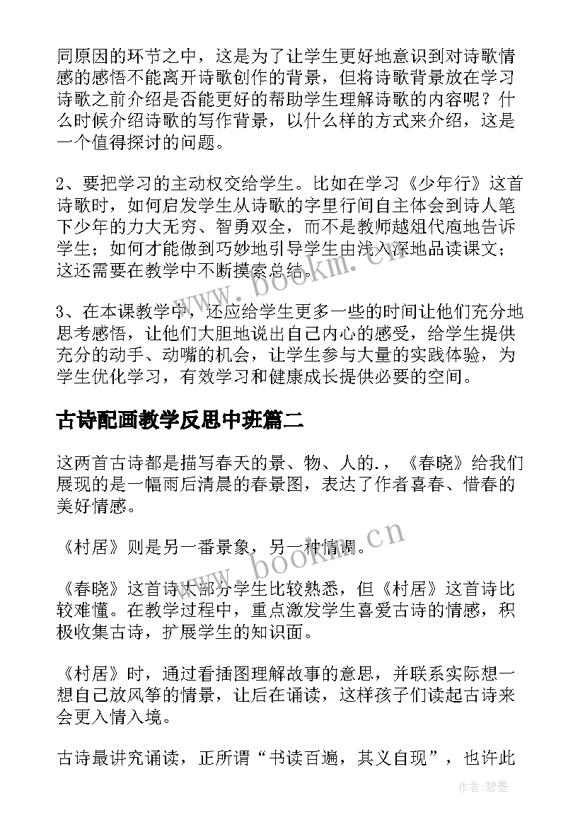 古诗配画教学反思中班 古诗教学反思(实用5篇)