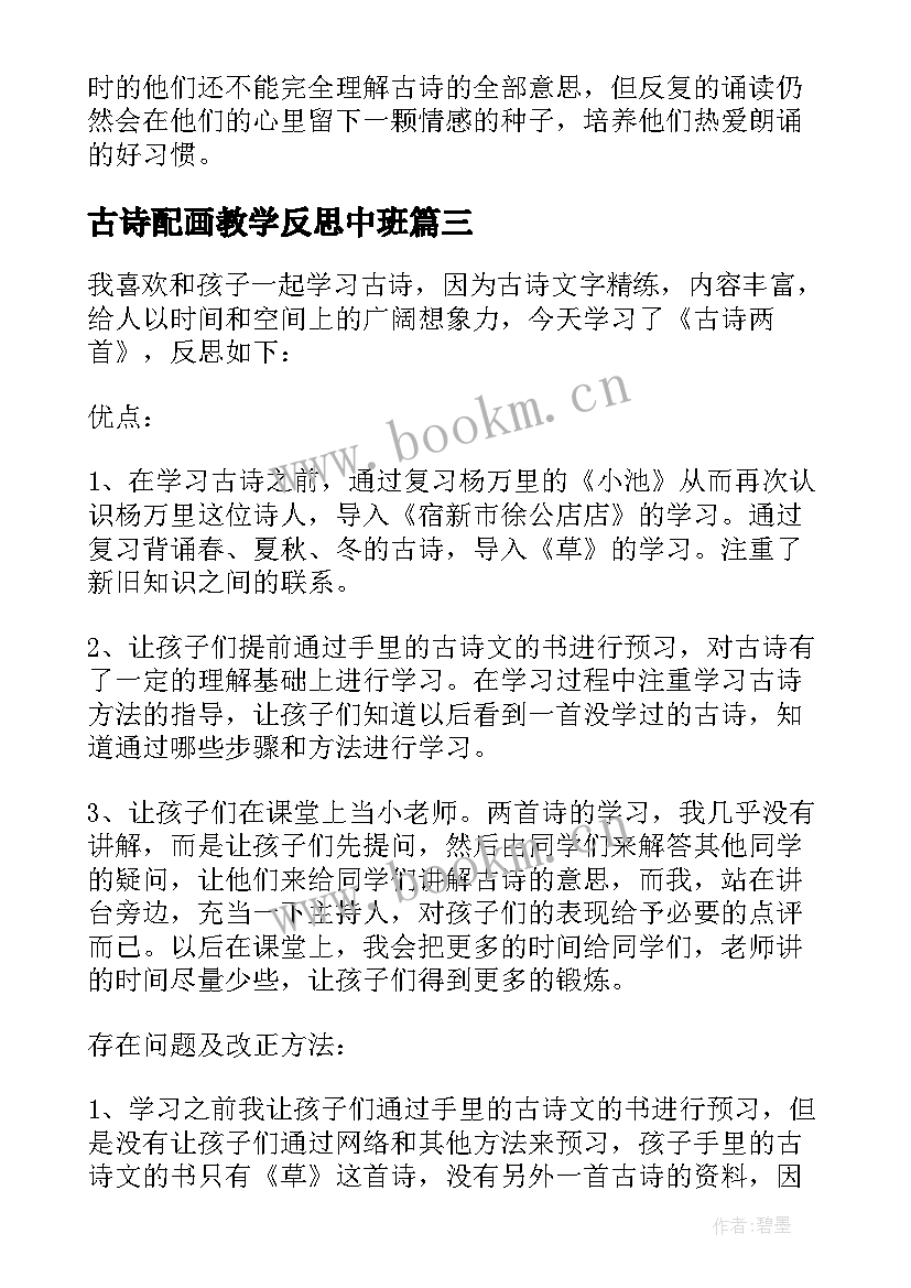 古诗配画教学反思中班 古诗教学反思(实用5篇)