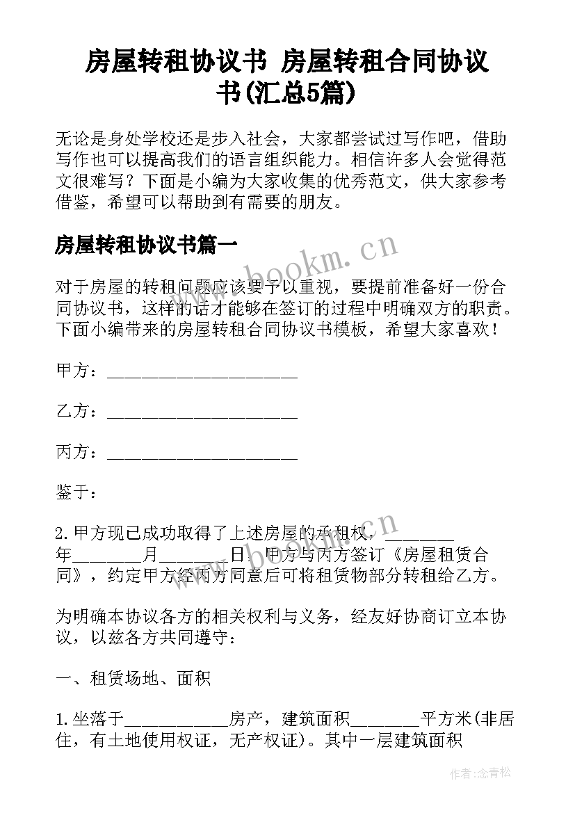 房屋转租协议书 房屋转租合同协议书(汇总5篇)