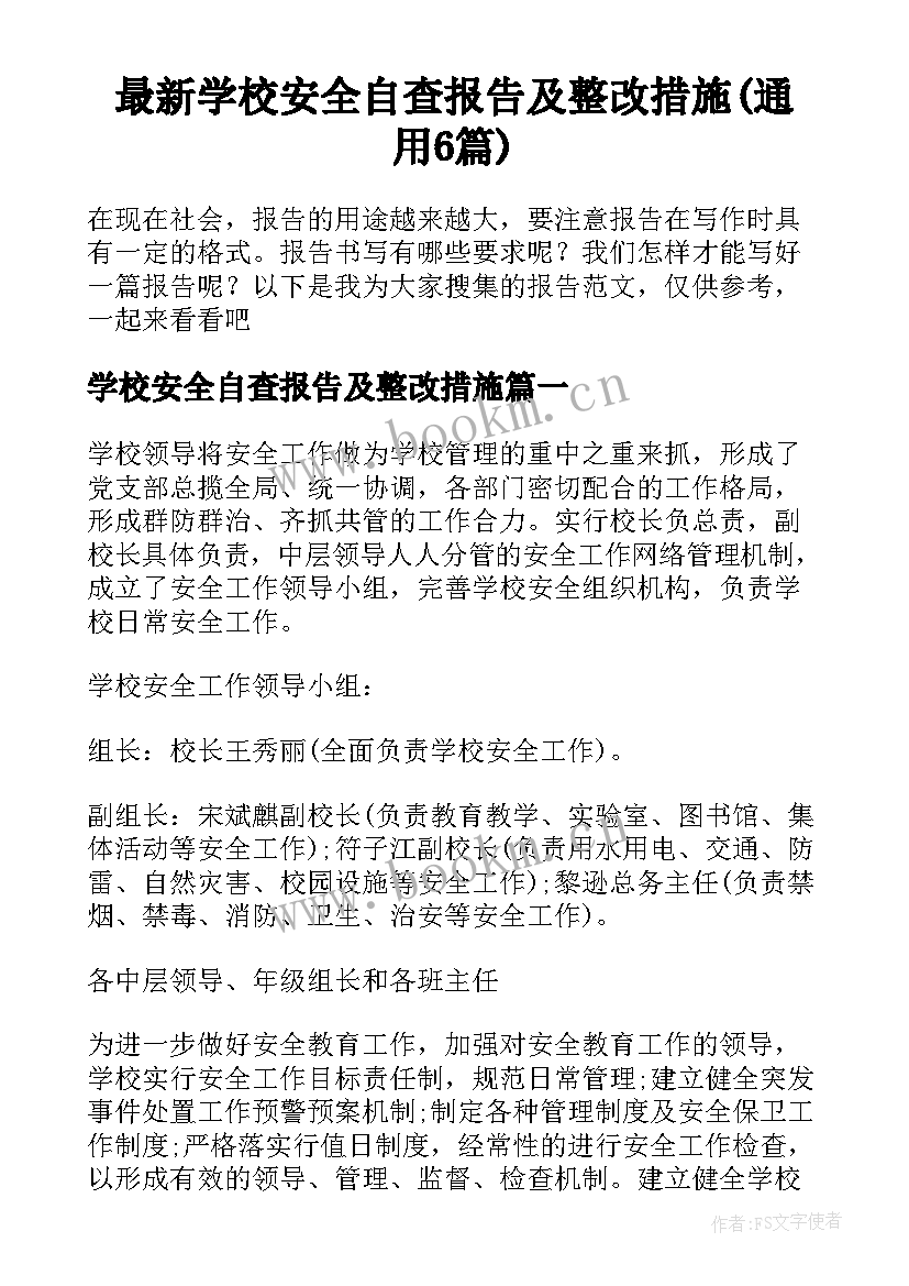 最新学校安全自查报告及整改措施(通用6篇)