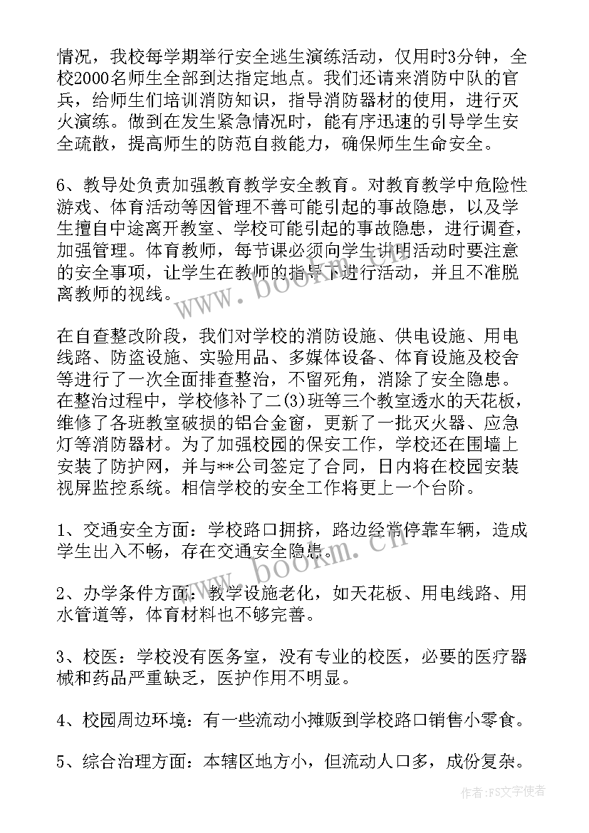 最新学校安全自查报告及整改措施(通用6篇)