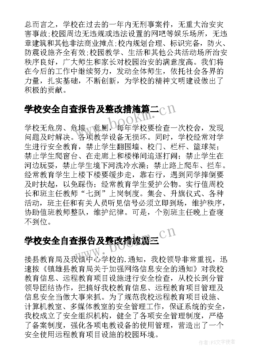 最新学校安全自查报告及整改措施(通用6篇)