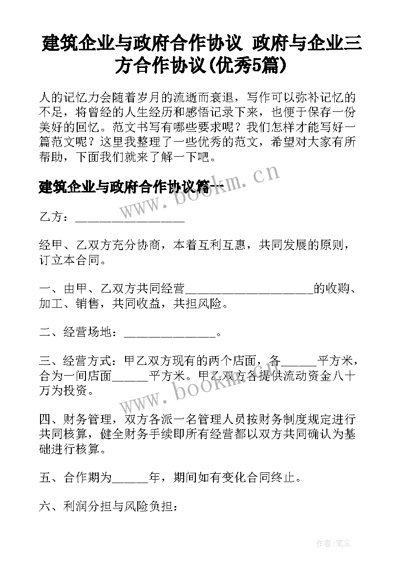 建筑企业与政府合作协议 政府与企业三方合作协议(优秀5篇)