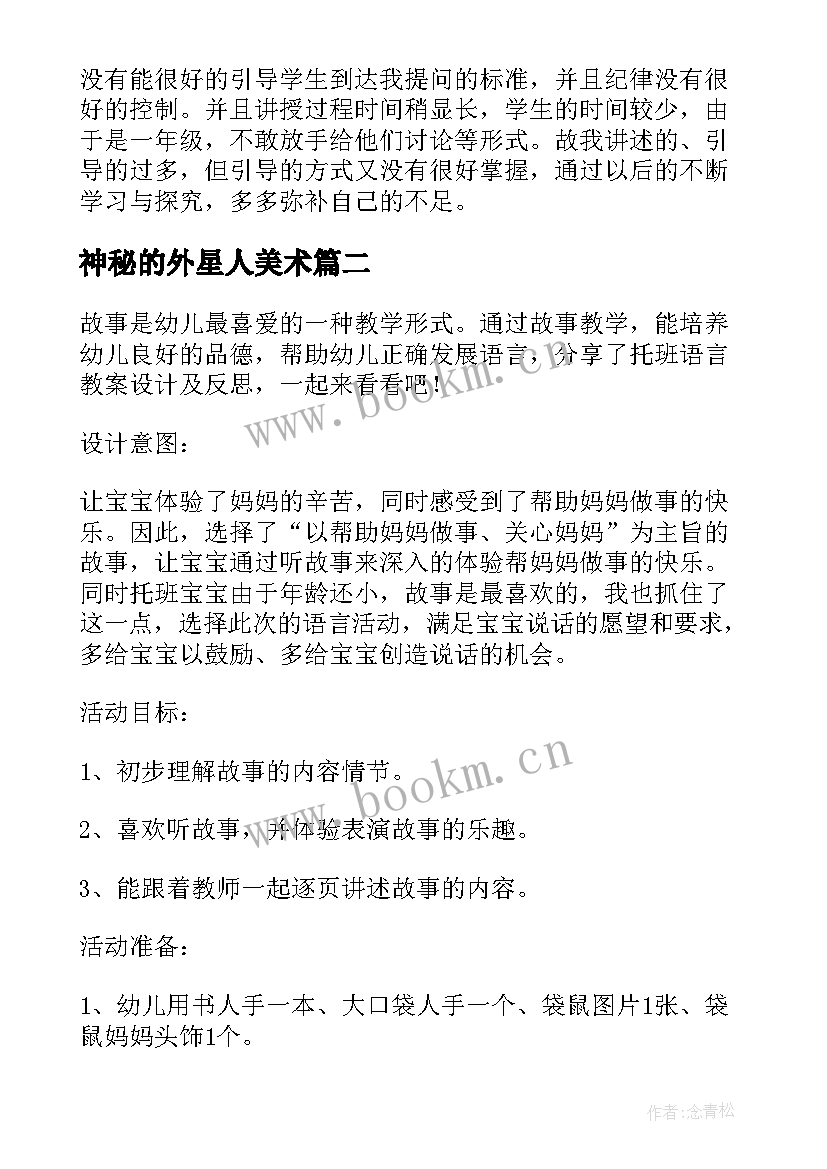 最新神秘的外星人美术 神秘的城堡教案和教学反思(精选10篇)