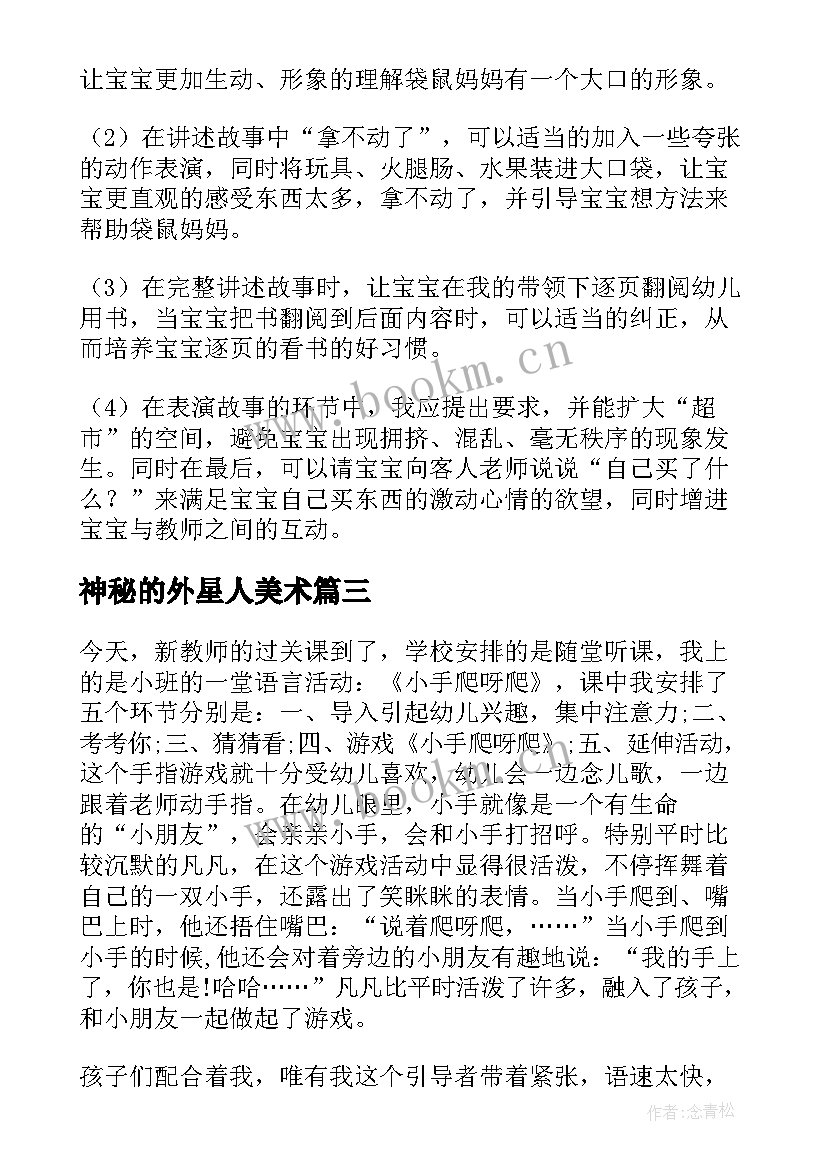 最新神秘的外星人美术 神秘的城堡教案和教学反思(精选10篇)