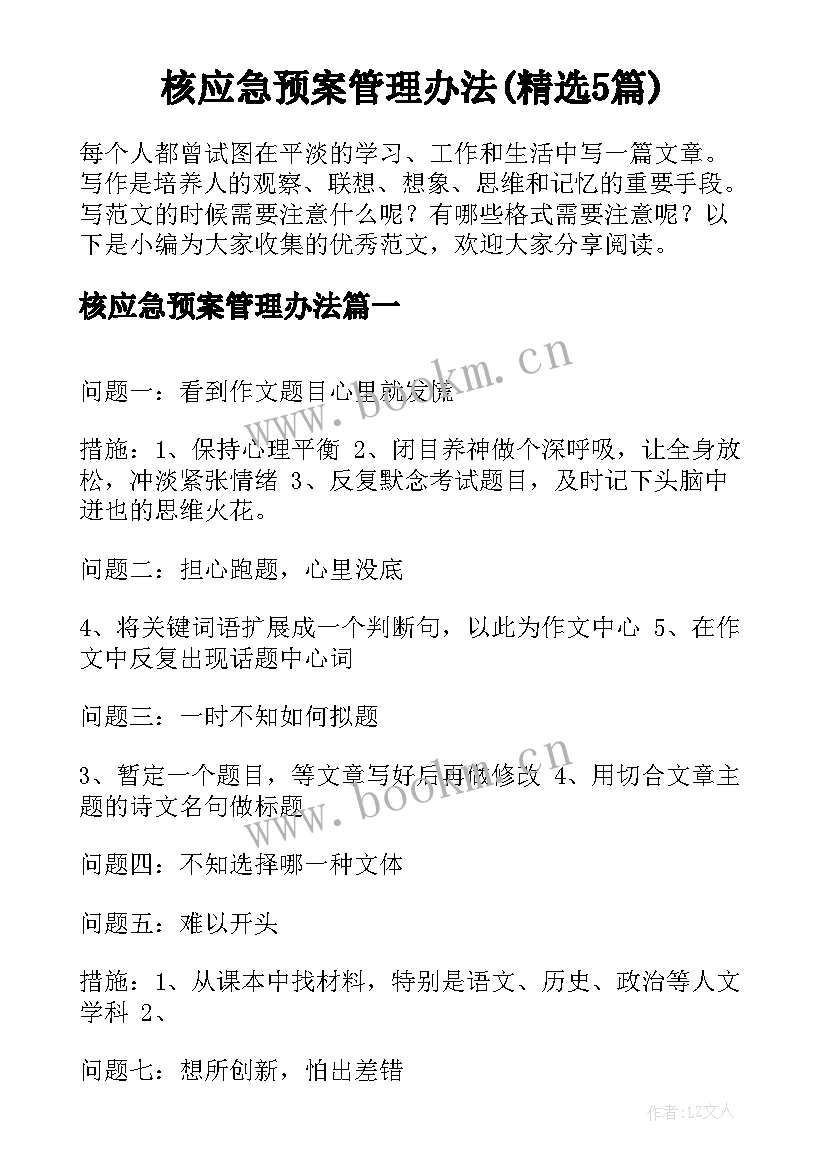 核应急预案管理办法(精选5篇)