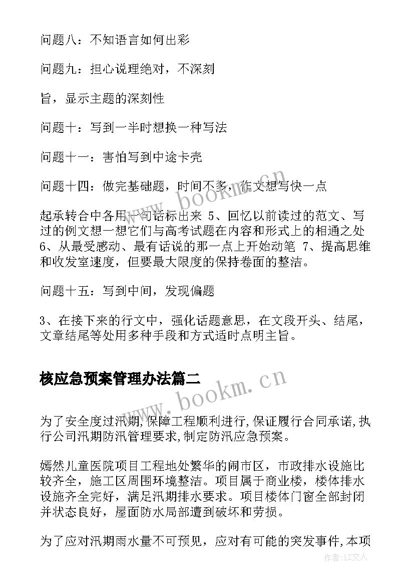 核应急预案管理办法(精选5篇)