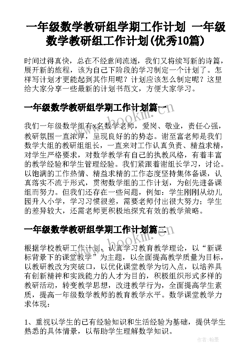 一年级数学教研组学期工作计划 一年级数学教研组工作计划(优秀10篇)