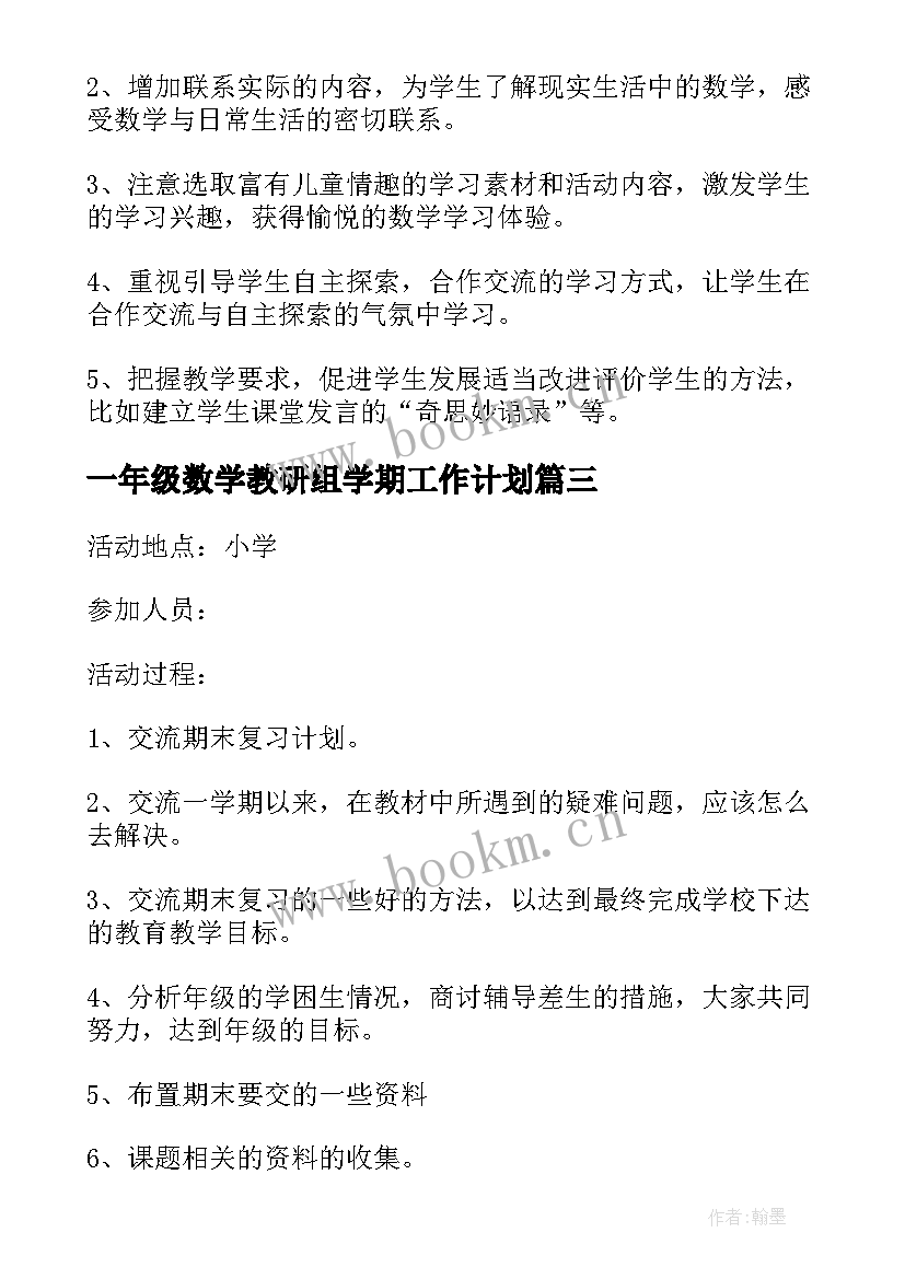 一年级数学教研组学期工作计划 一年级数学教研组工作计划(优秀10篇)