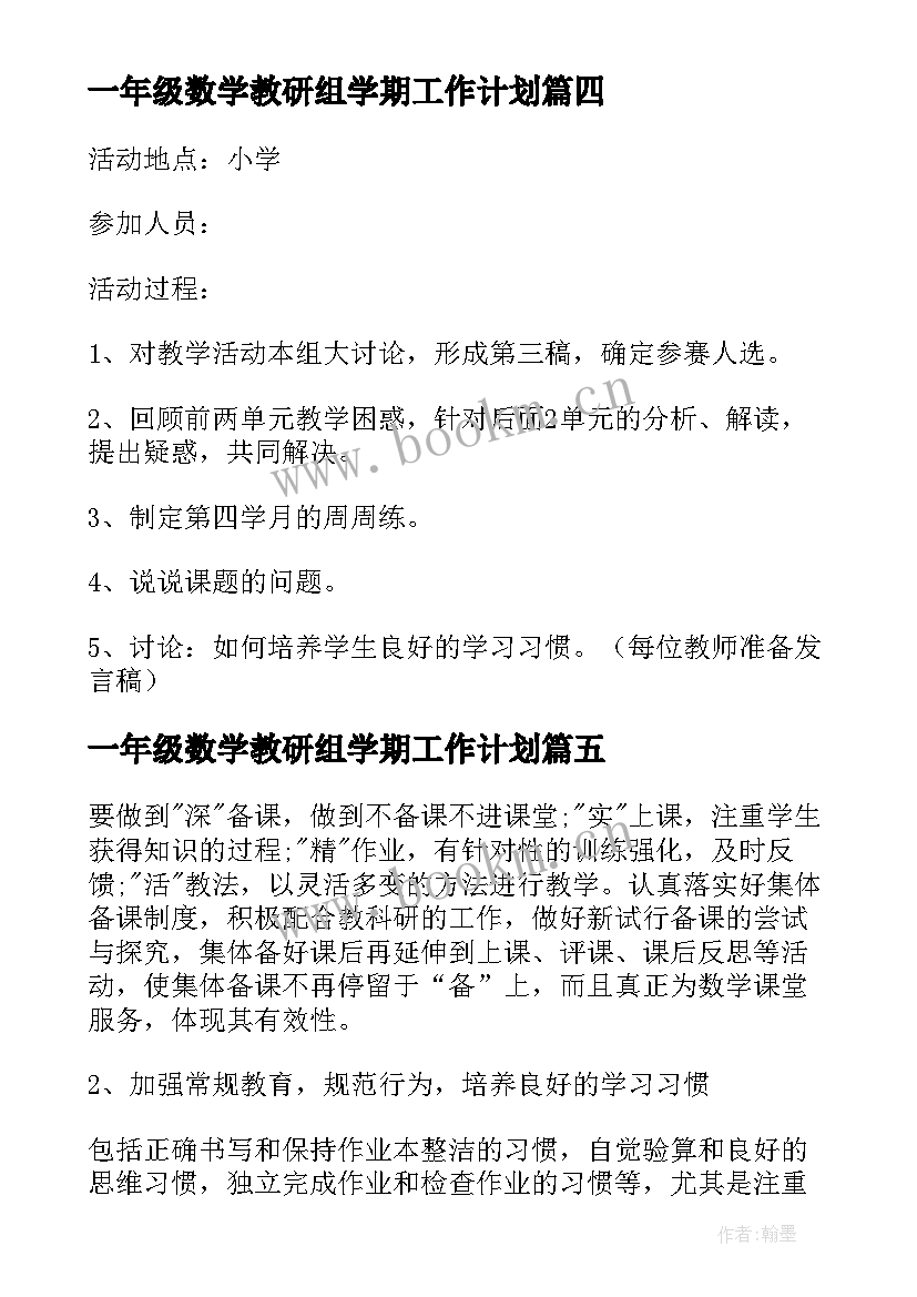 一年级数学教研组学期工作计划 一年级数学教研组工作计划(优秀10篇)