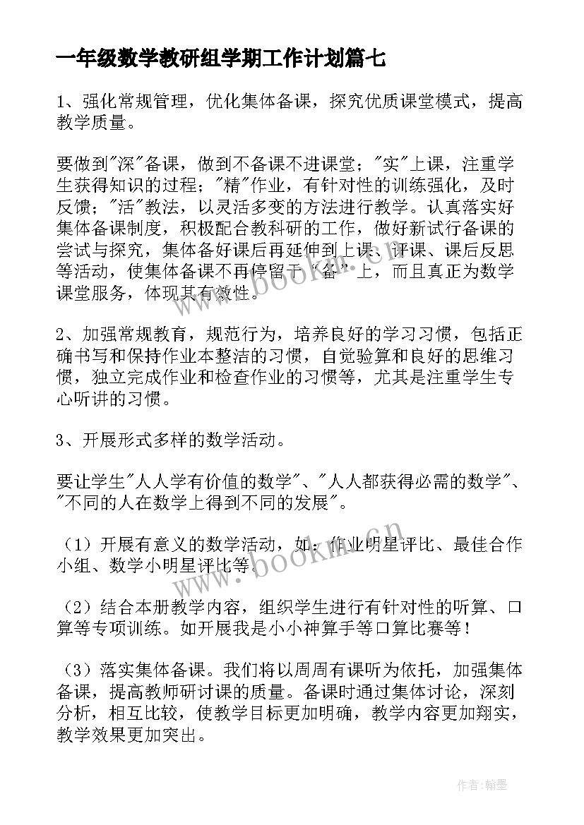 一年级数学教研组学期工作计划 一年级数学教研组工作计划(优秀10篇)