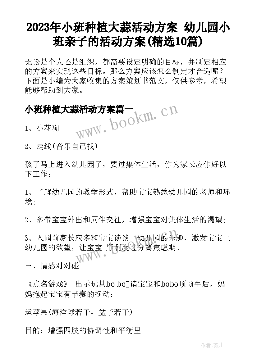 2023年小班种植大蒜活动方案 幼儿园小班亲子的活动方案(精选10篇)