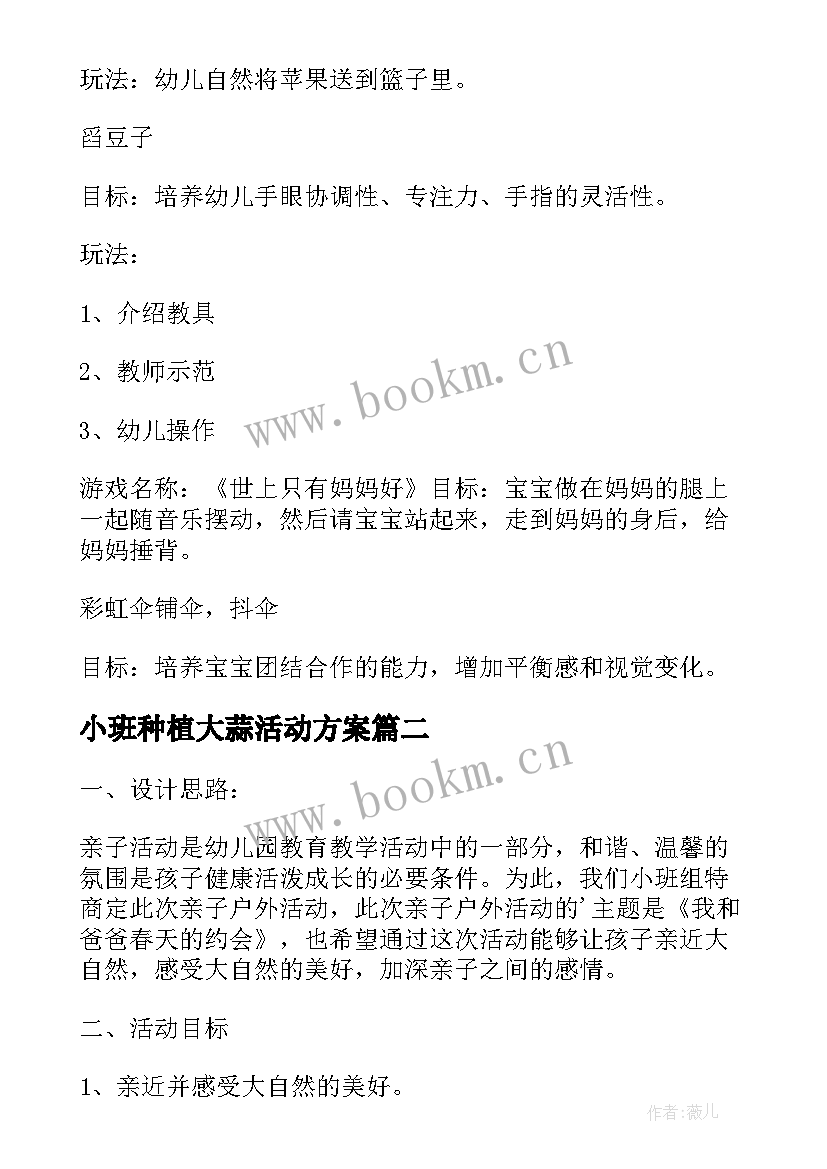 2023年小班种植大蒜活动方案 幼儿园小班亲子的活动方案(精选10篇)