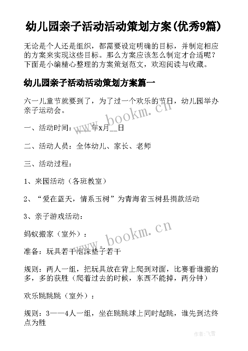 幼儿园亲子活动活动策划方案(优秀9篇)