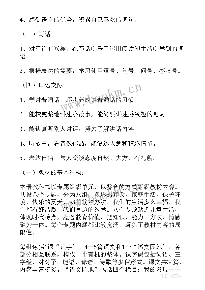 小学一年级语文教学计划部编版 一年级语文教学计划(模板8篇)