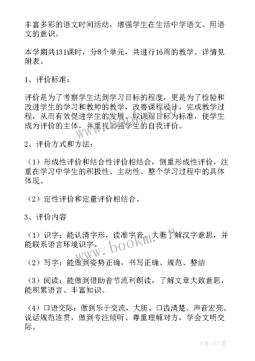 小学一年级语文教学计划部编版 一年级语文教学计划(模板8篇)