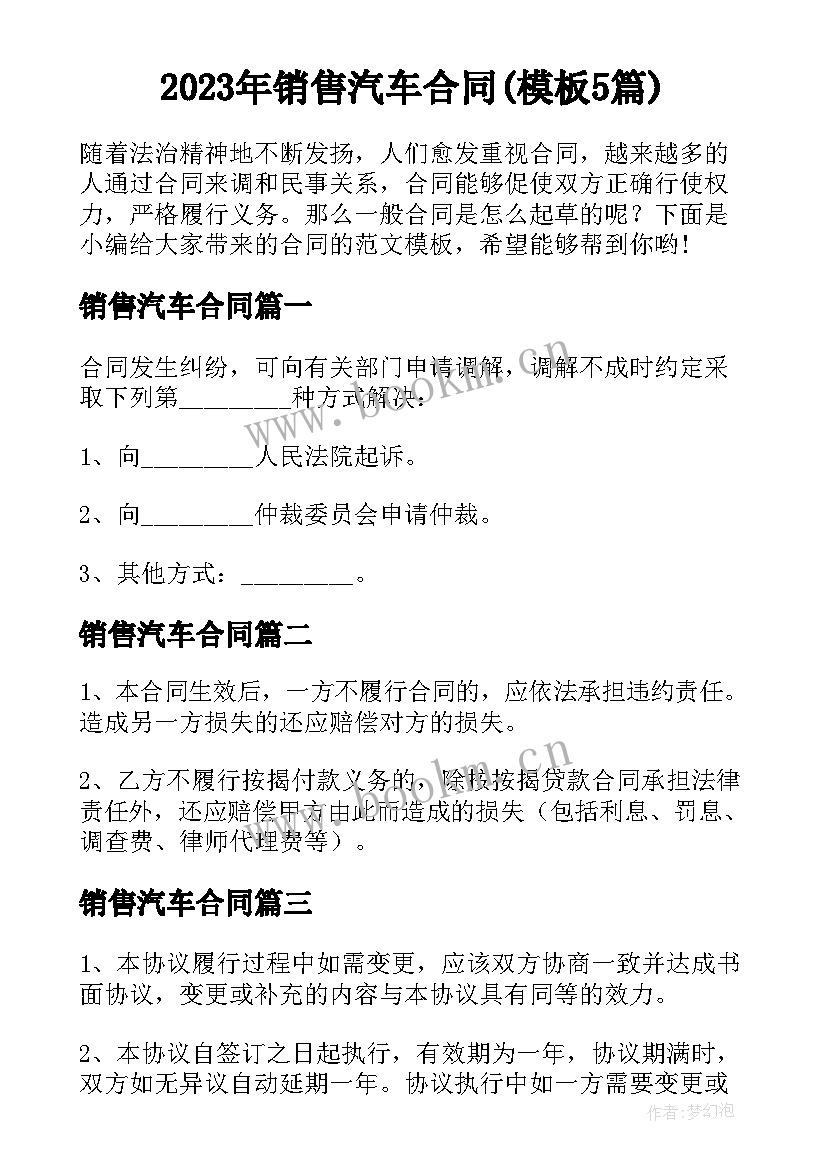 2023年销售汽车合同(模板5篇)