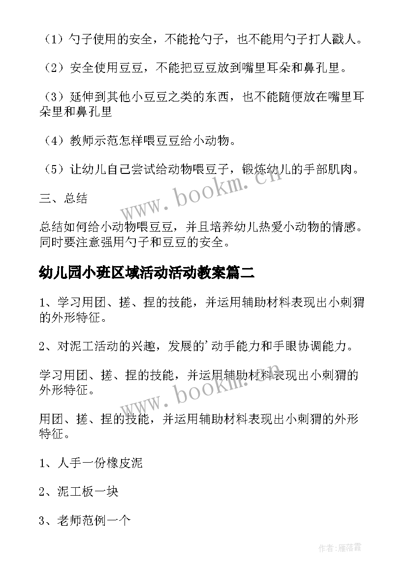 最新幼儿园小班区域活动活动教案(模板8篇)