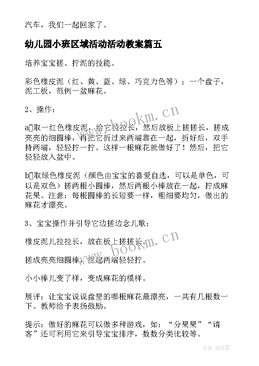 最新幼儿园小班区域活动活动教案(模板8篇)