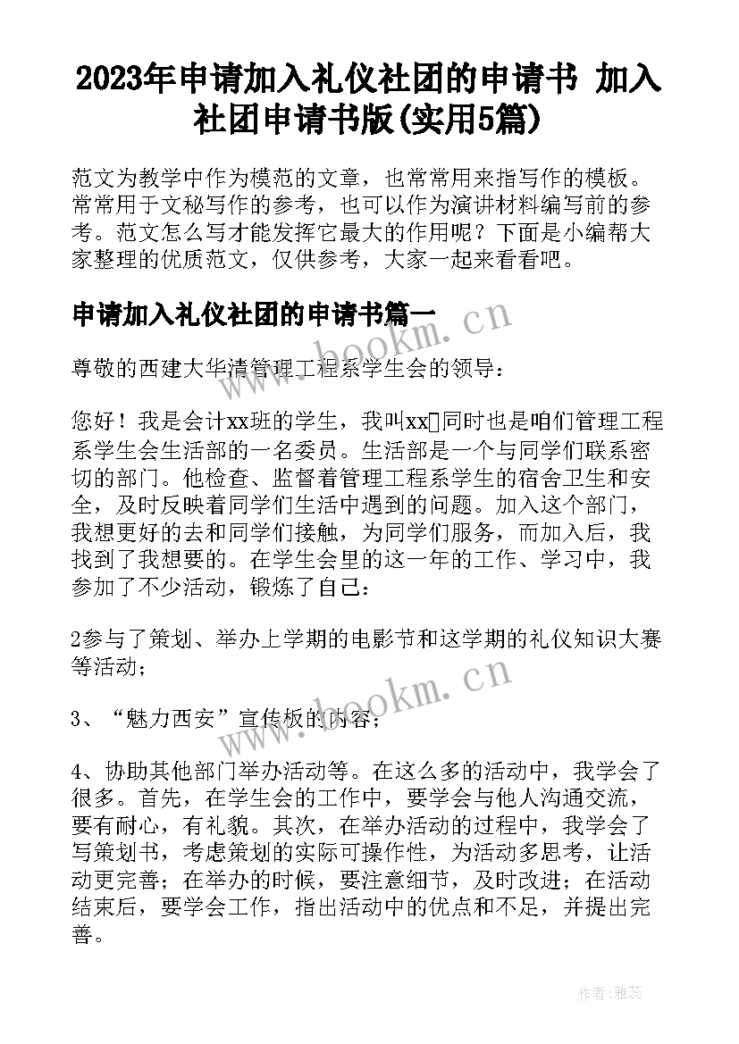 2023年申请加入礼仪社团的申请书 加入社团申请书版(实用5篇)