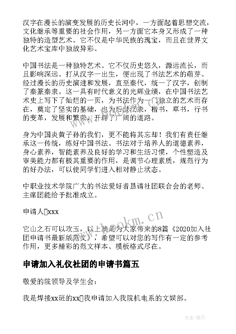 2023年申请加入礼仪社团的申请书 加入社团申请书版(实用5篇)