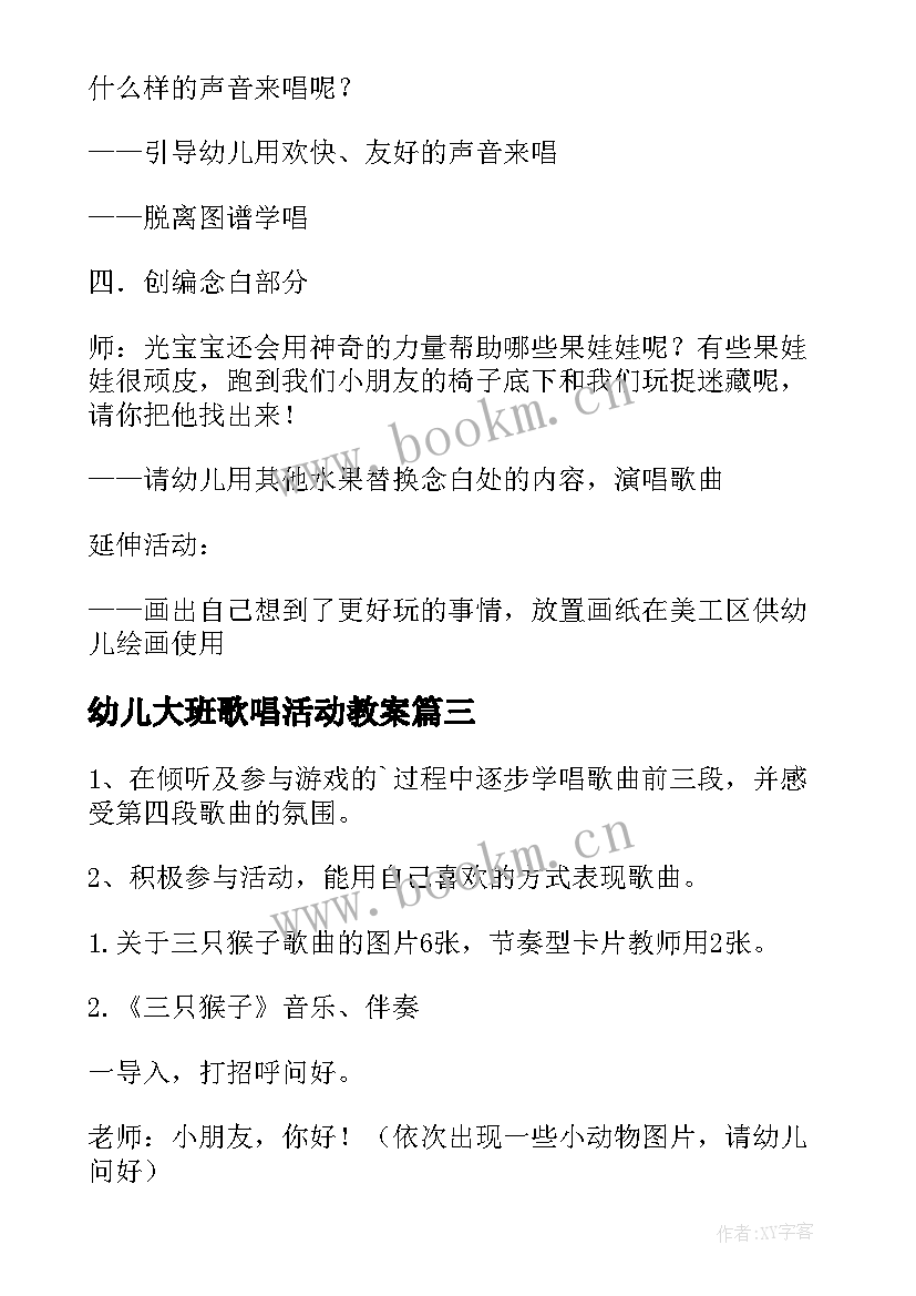 2023年幼儿大班歌唱活动教案 大班歌唱活动教案(汇总6篇)