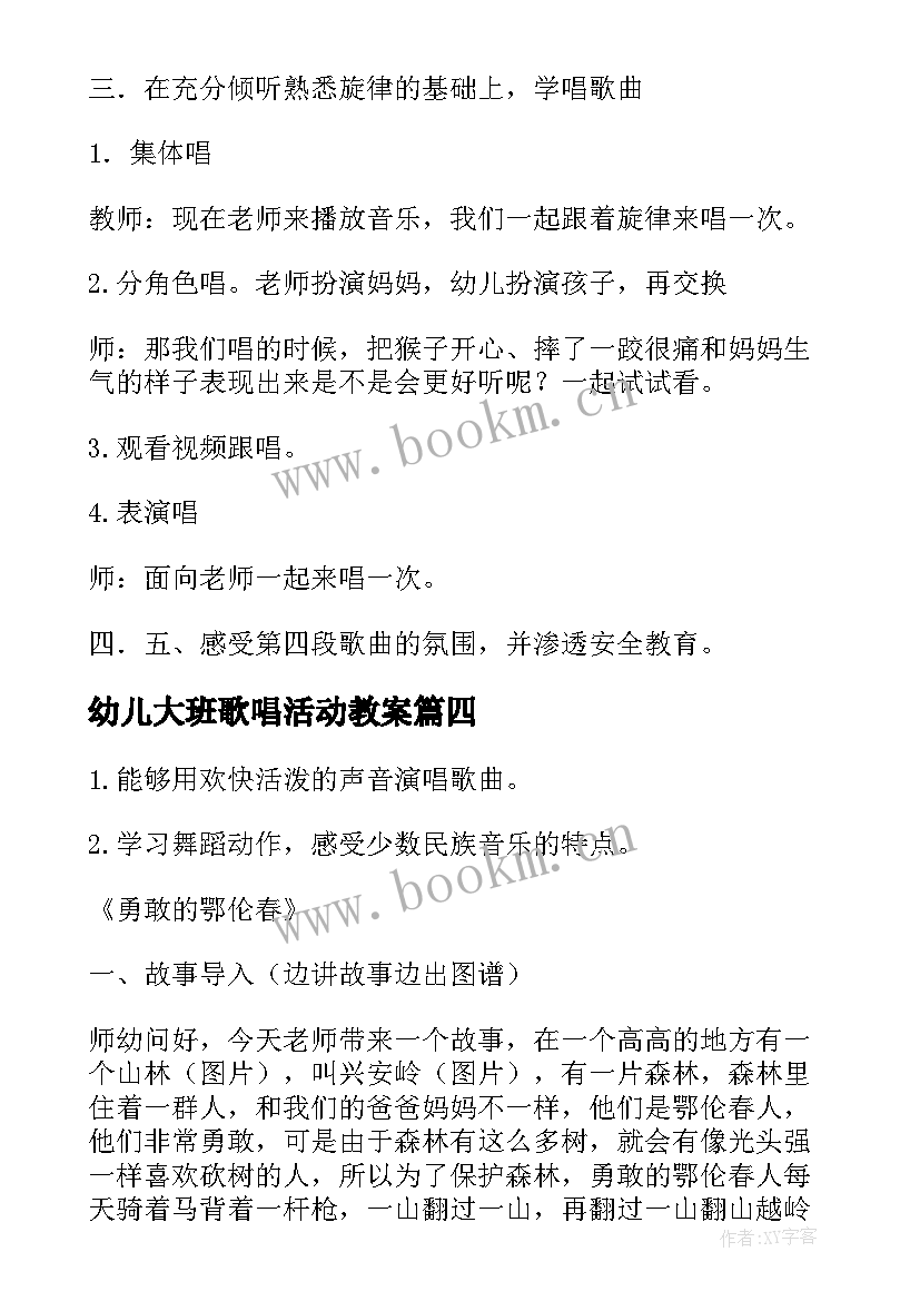 2023年幼儿大班歌唱活动教案 大班歌唱活动教案(汇总6篇)