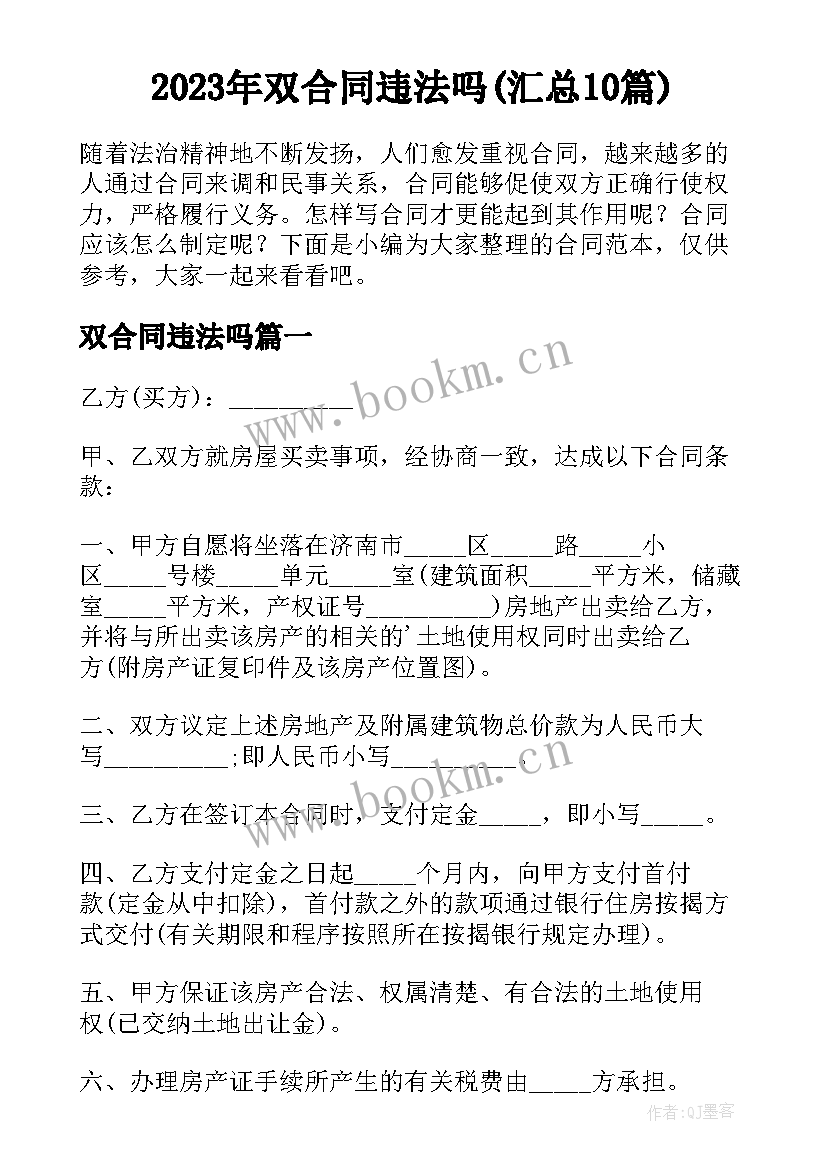 2023年双合同违法吗(汇总10篇)