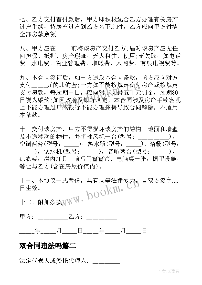 2023年双合同违法吗(汇总10篇)