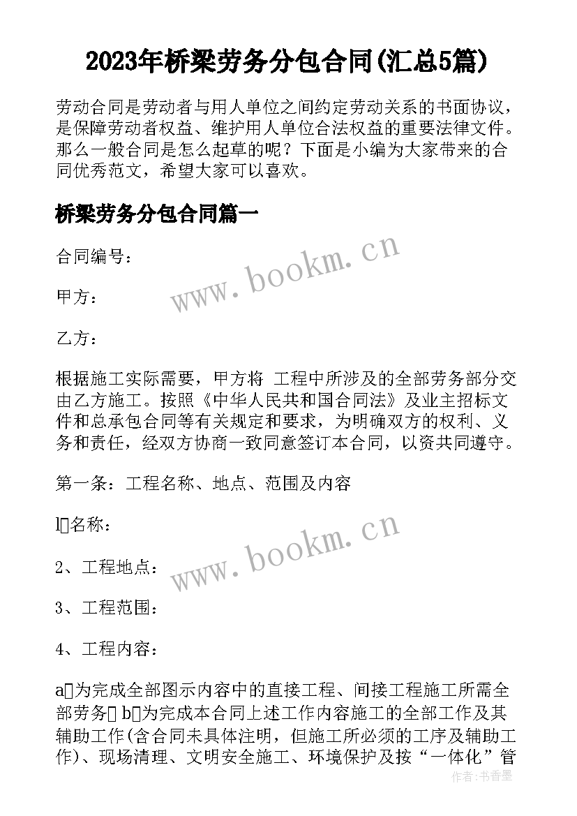 2023年桥梁劳务分包合同(汇总5篇)