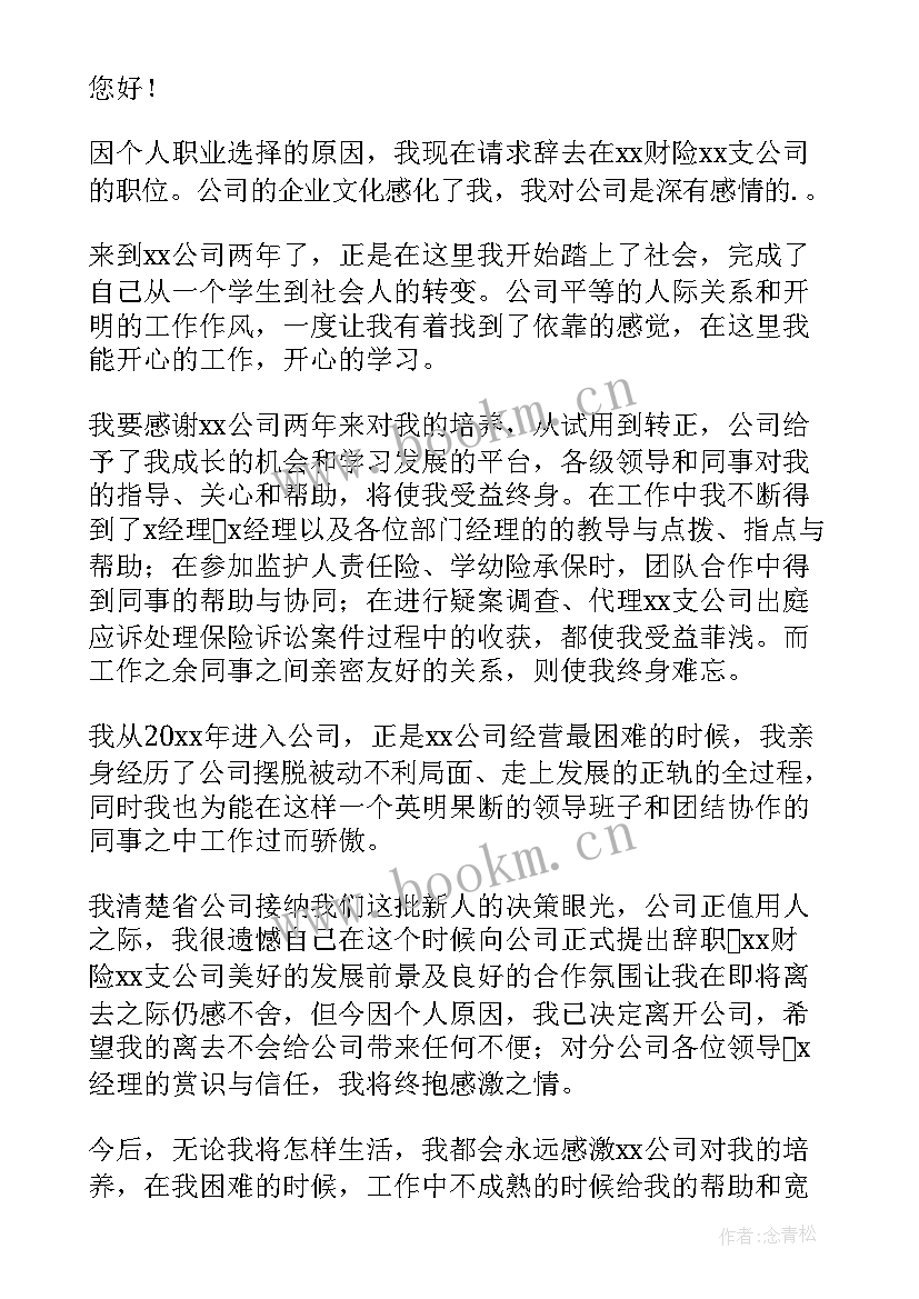 2023年保险公司辞职报告书(精选9篇)