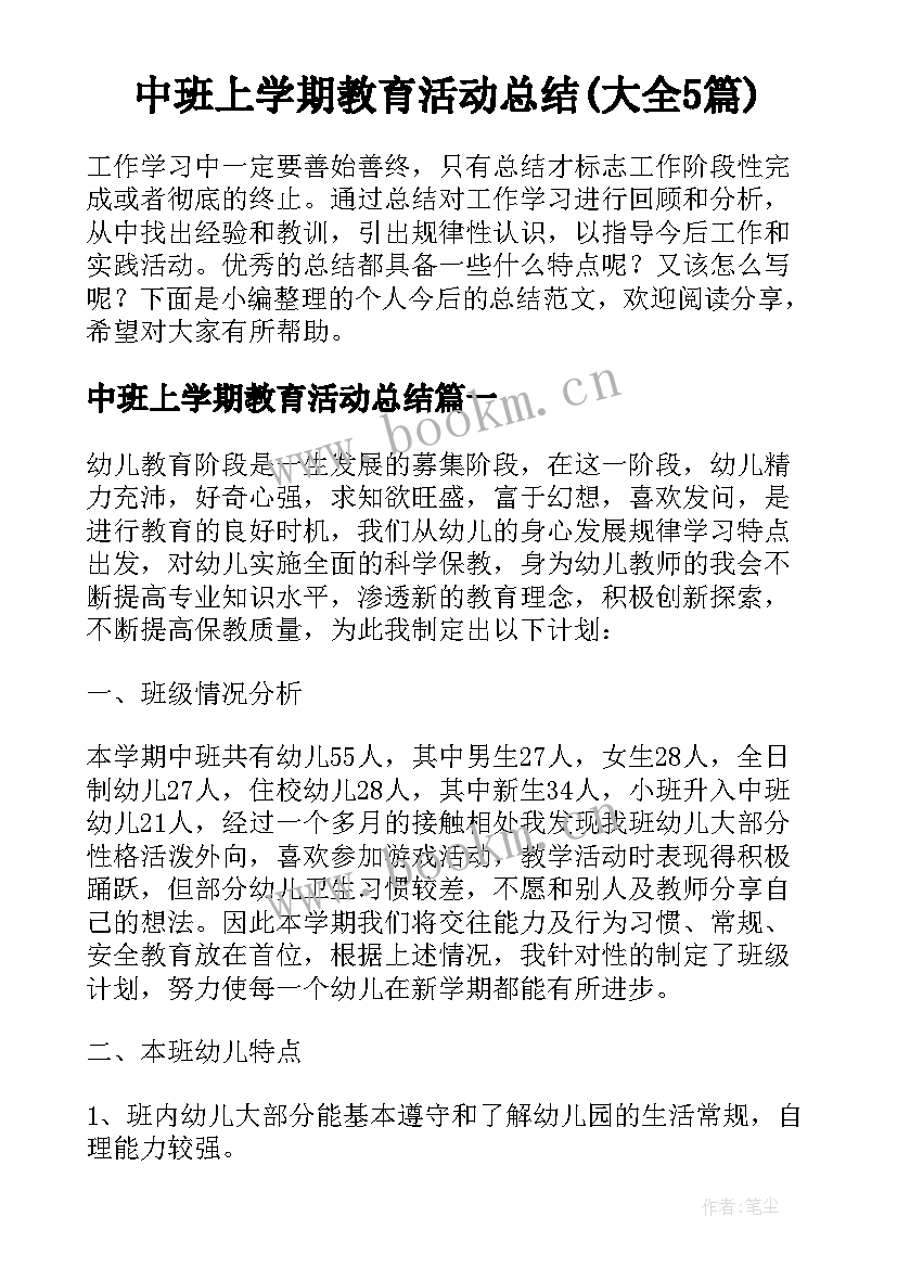 中班上学期教育活动总结(大全5篇)