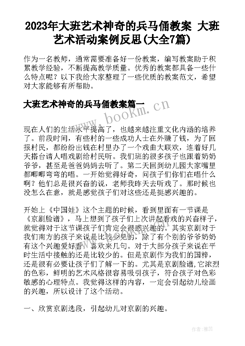 2023年大班艺术神奇的兵马俑教案 大班艺术活动案例反思(大全7篇)