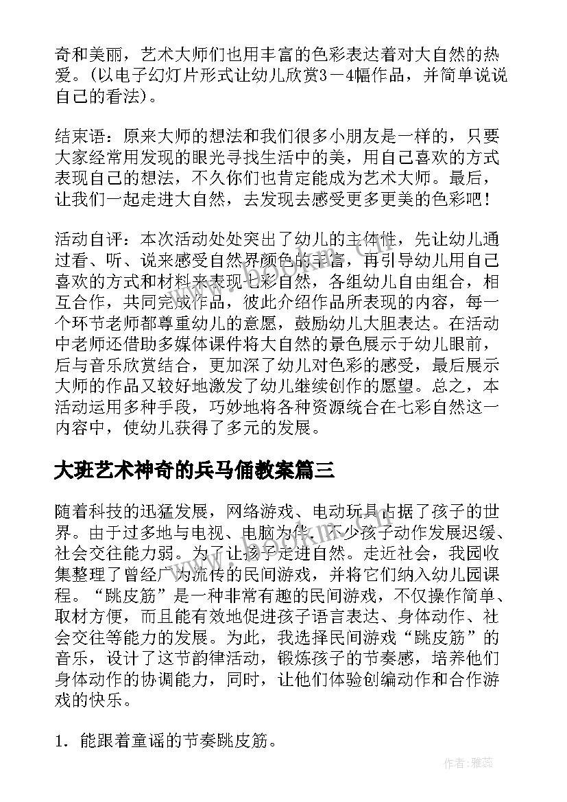 2023年大班艺术神奇的兵马俑教案 大班艺术活动案例反思(大全7篇)