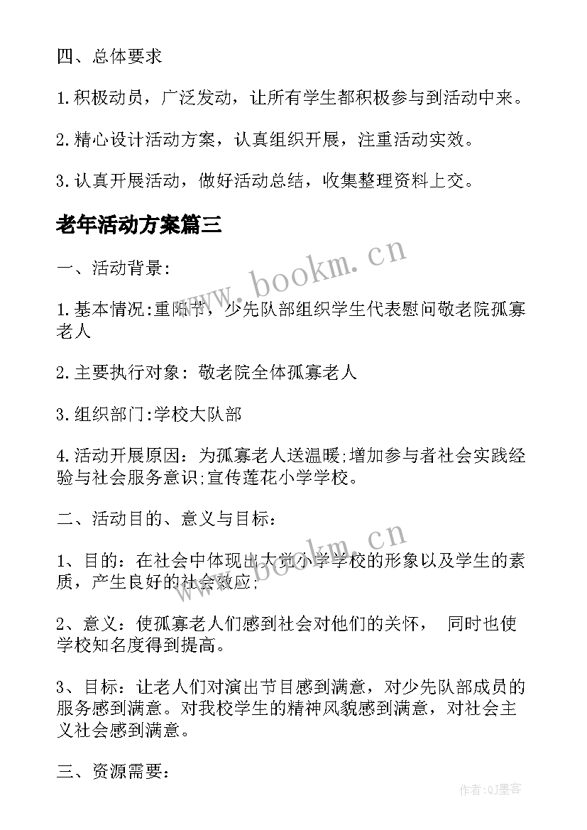 2023年老年活动方案(优质5篇)