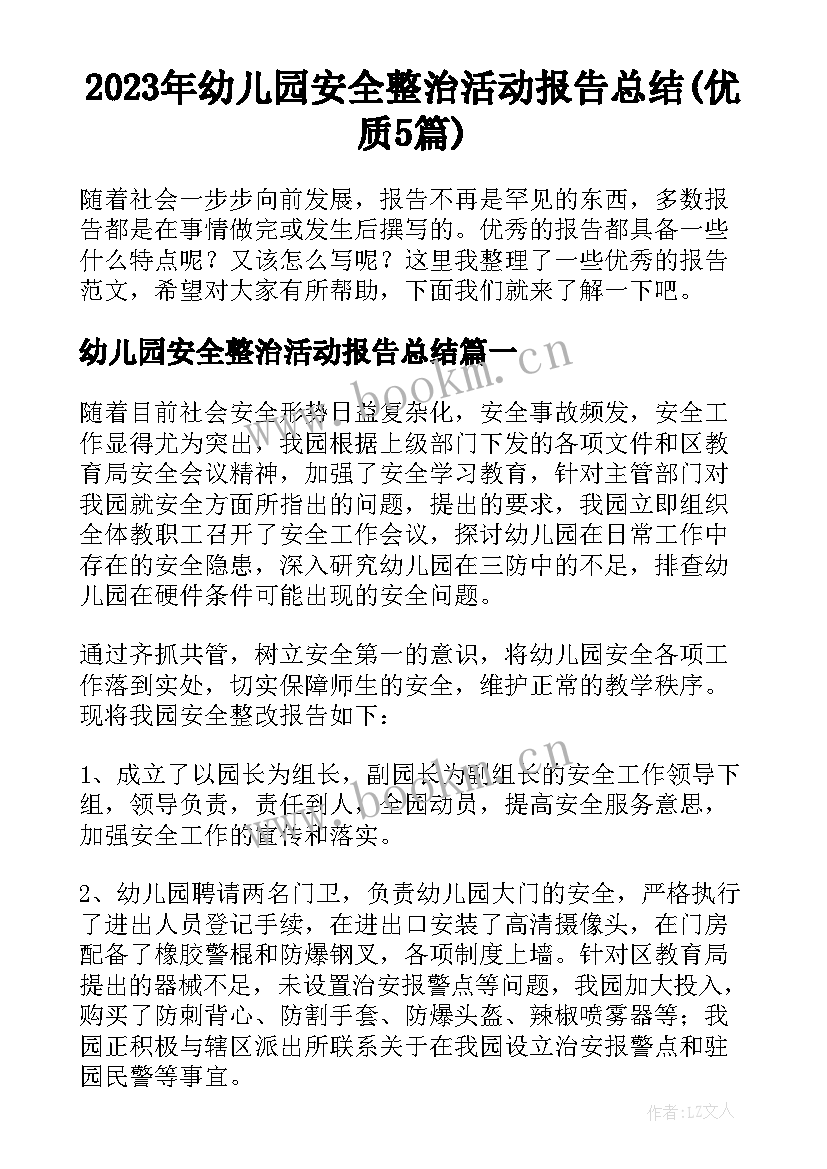 2023年幼儿园安全整治活动报告总结(优质5篇)