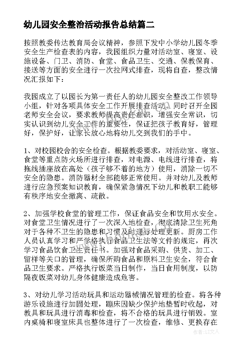 2023年幼儿园安全整治活动报告总结(优质5篇)