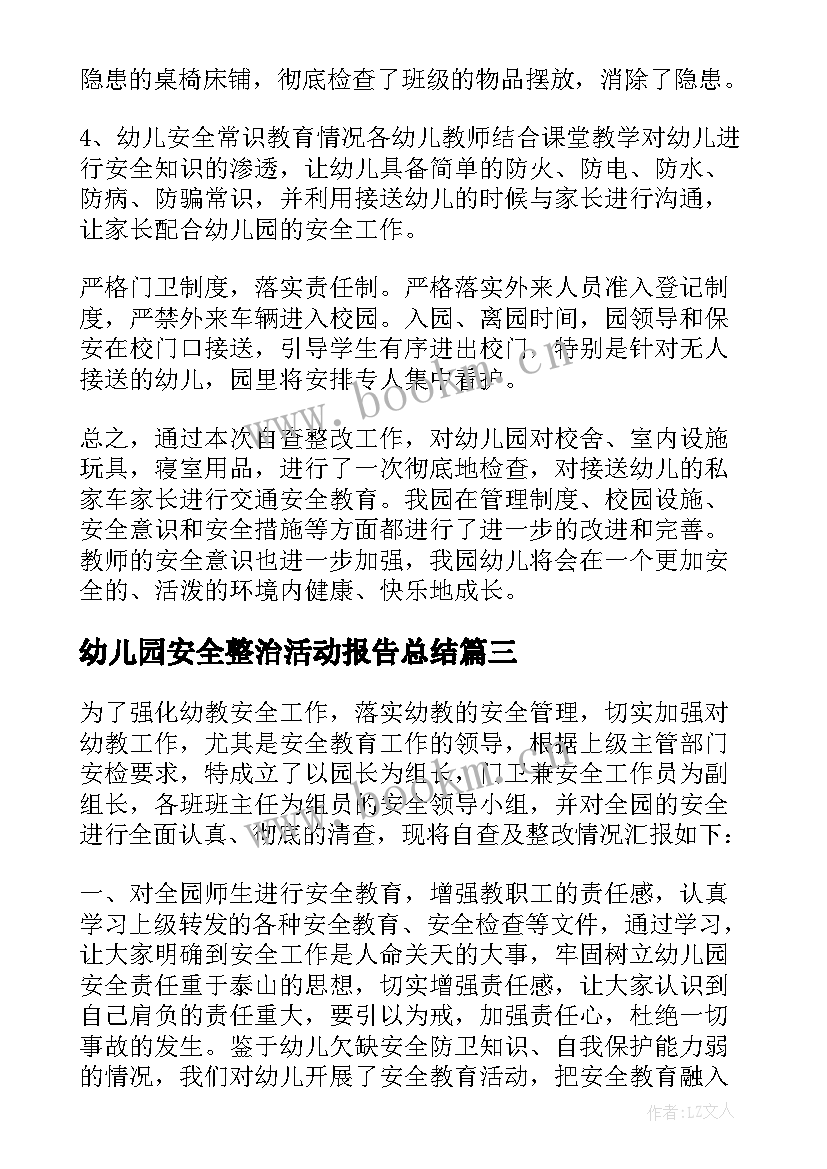 2023年幼儿园安全整治活动报告总结(优质5篇)