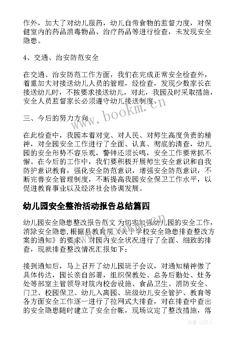 2023年幼儿园安全整治活动报告总结(优质5篇)