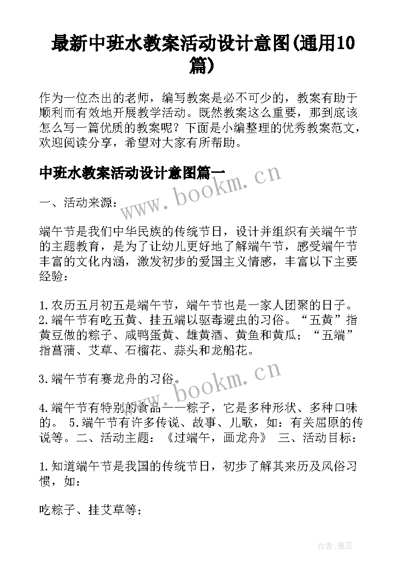 最新中班水教案活动设计意图(通用10篇)