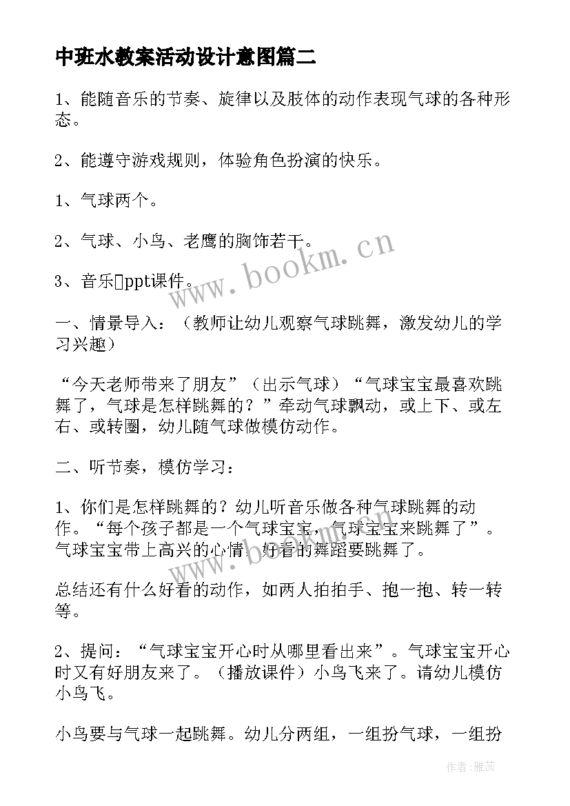 最新中班水教案活动设计意图(通用10篇)