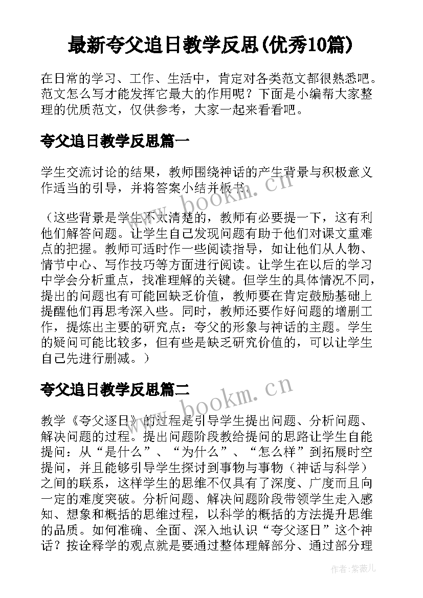 最新夸父追日教学反思(优秀10篇)